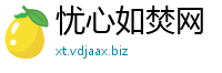 忧心如焚网